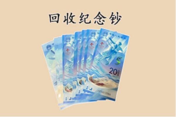 新华区回收纪念钞